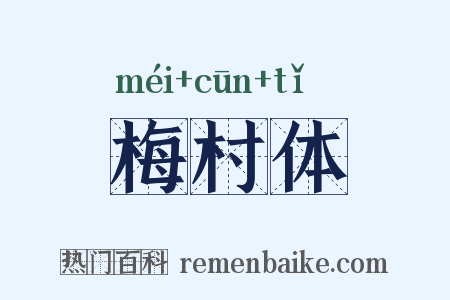 梅村体是什么意思的图片